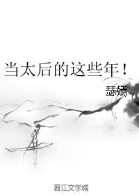 《(綜同人)當太后的這些年!》