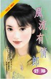 《溫柔負心漢+風流有情郎(愛的遊戲系列)》