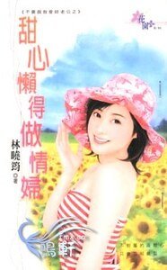 甜心懶得做情婦（不要説我愛你老公之二）