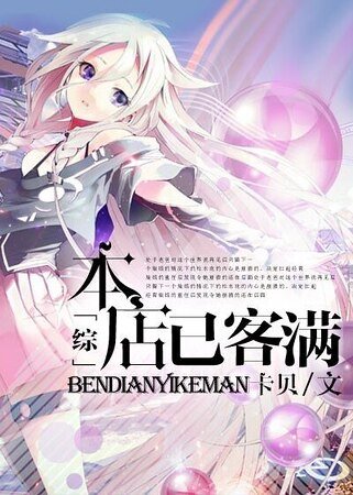 （综漫同人）[综]本店已客满