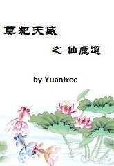 《莫犯天威之仙魔道》
