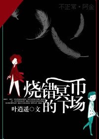 烧错冥币的下场