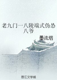 （老九門同人）老九門一八陵端式偽慫八爺