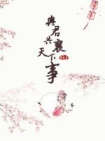 《与君共襄天下事》