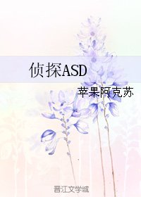 侦探ASD