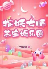 捉妖大师苏遍娱乐圈[穿书]/影帝他靠卖萌为生