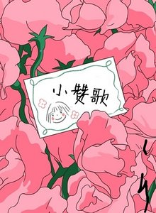 《小讚歌》