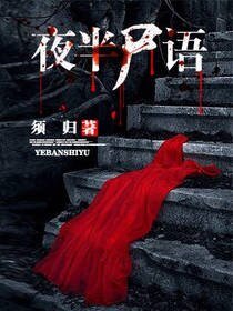 《夜半屍語》