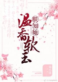 朕知她温香软玉