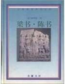 梁书·陈书