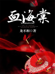 《血海棠》
