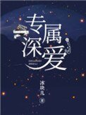 《專屬深愛》