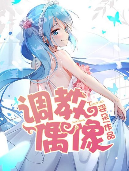 調教偶像