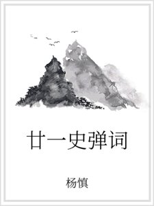 廿一史彈詞