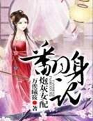 炮灰女配翻身記