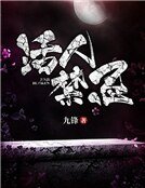 活人禁忌