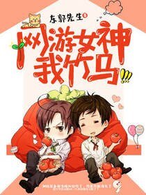 網遊女神,我竹馬