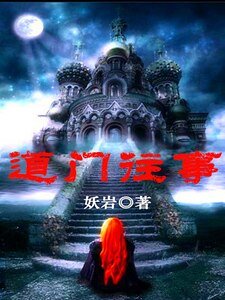 道门往事