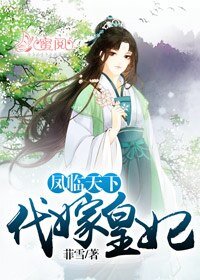《鳳臨天下:代嫁皇妃》