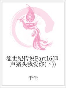 涩世纪传说Part16(叫声猪头我爱你(下))