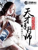 逆天狂妻:天才炼丹师