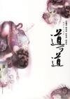 《伏魔錄+辟邪錄+斬鬼錄+搜神錄(道可道/道者無心繫列海內篇)》