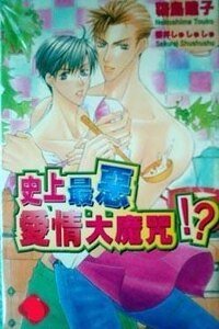 史上最恶爱情大魔咒