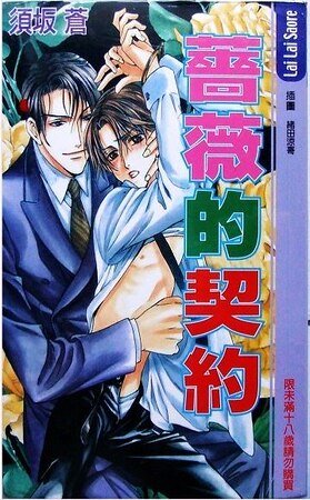 蔷薇的契约（出书版）
