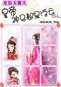 《皇后太強大:皇帝神馬都是浮雲》