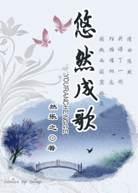 《悠然成歌》