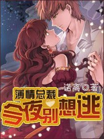 《薄情总裁:今夜别想逃》