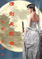 情劍長歌錄