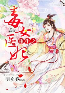 《重生之毒女医妃》