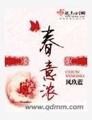 《春意濃》