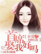 弃爱1001次:首席娶我好吗
