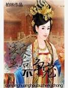 淡定王后不爭寵