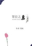 《罪臣之妻》