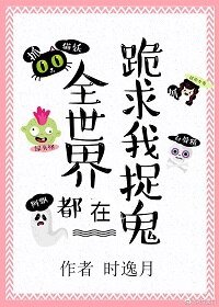 《全世界都在跪求我捉鬼》