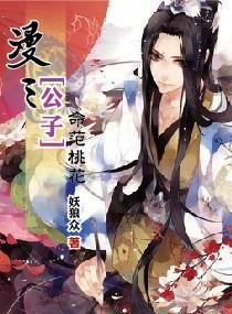 《漫三“公子”》