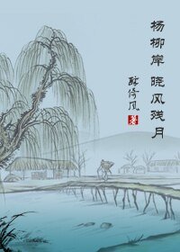 杨柳岸，晓风残月