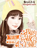 孽寵:我的總裁,不許碰!
