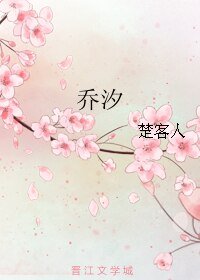 乔汐