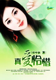 《真爱怜惜》