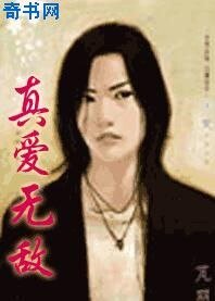 《真愛無敵》