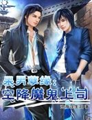 呆男孽缘：空降魔鬼上司