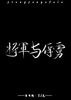 将军与俘虏
