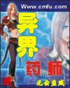 《异界药师》