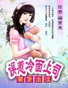 萌貨出沒:誤惹冷麪上司