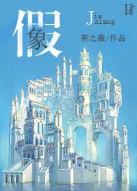 假象