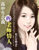 《高中生总裁的老师情人》
